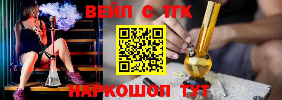 ТГК вейп с тгк Будённовск